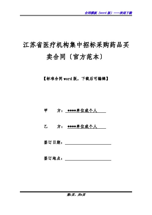 江苏省医疗机构集中招标采购药品买卖合同(官方范本)(标准版).docx