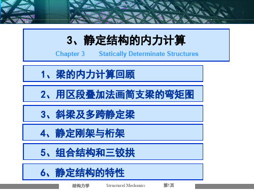 第三章静定结构
