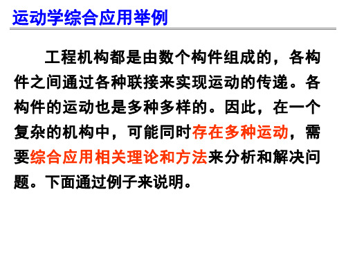 理论力学7—刚体的平面运动3-运动学综合应用举例