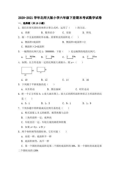 2020-2021学年北师大版小学六年级下册期末考试数学试卷(有答案)