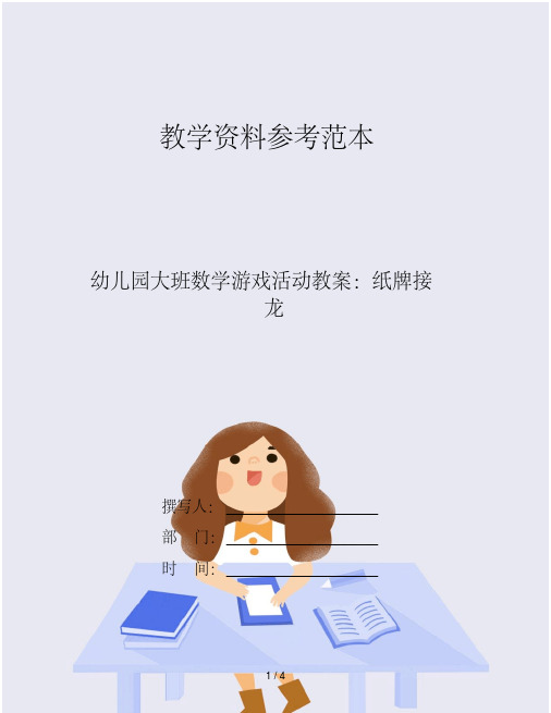幼儿园大班数学游戏活动教案:纸牌接龙