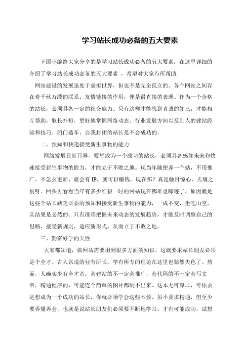 学习站长成功必备的五大要素