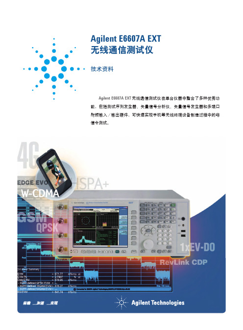 Agilent E6607A EXT无线通信测试仪