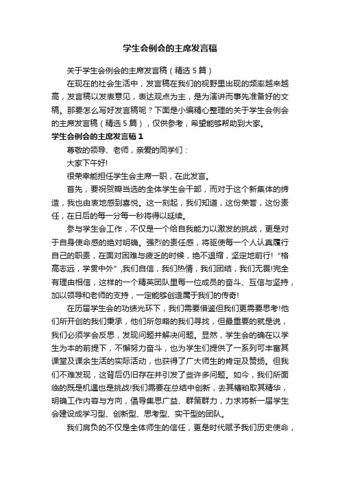 关于学生会例会的主席发言稿（精选5篇）