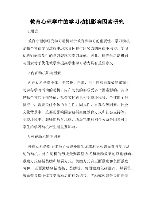 教育心理学中的学习动机影响因素研究