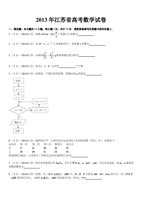 2013年江苏省高考数学试卷加详细解析