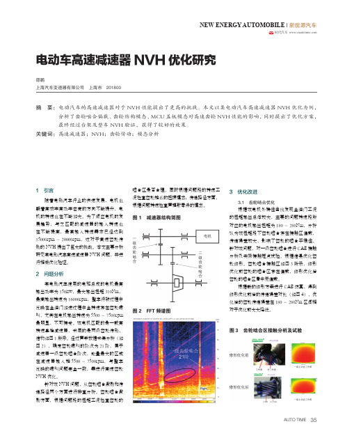 电动车高速减速器nvh优化研究