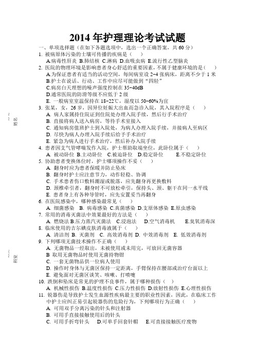 2014年上半年护士理论考试试卷