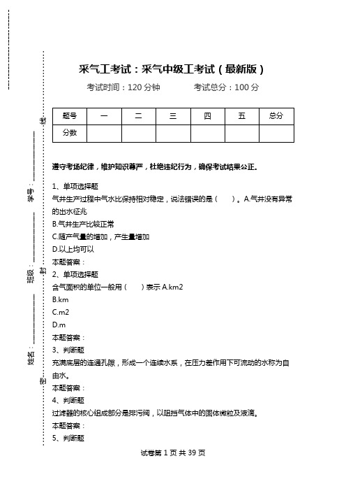 采气工考试：采气中级工考试(最新版).doc