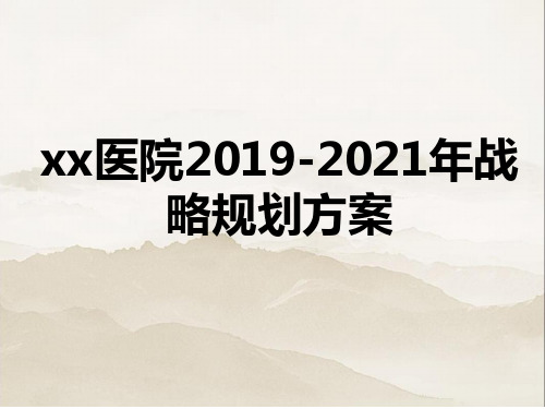 xx医院2019-2021年战略规划方案