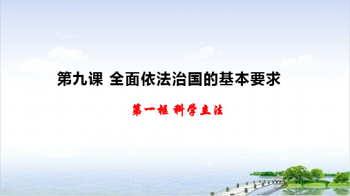 高中政治统编版必修三《政治与法治》科学立法18张