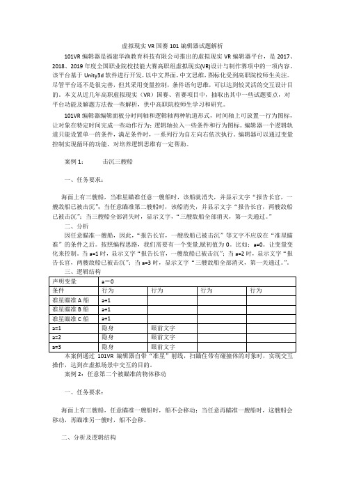 虚拟现实VR国赛101编辑器试题解析