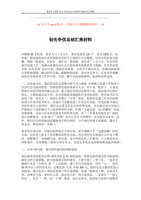 【参考文档】创先争优总结汇报材料-word范文模板 (5页)