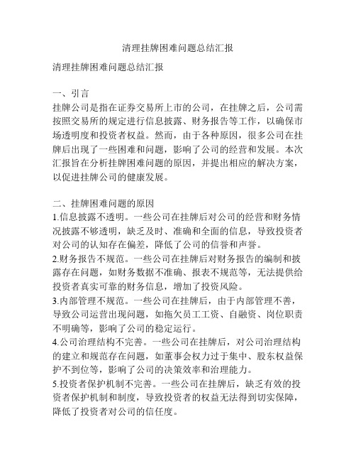 清理挂牌困难问题总结汇报