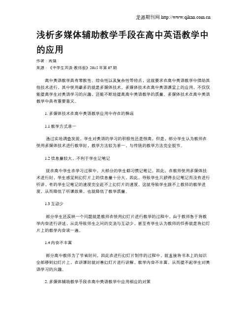 浅析多媒体辅助教学手段在高中英语教学中的应用