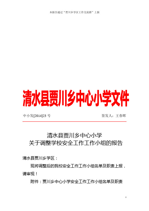 中心小学调整安全工作工作小组的报告分析