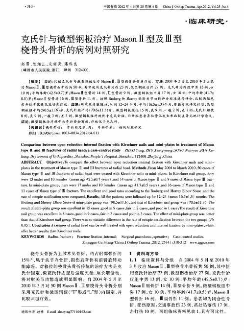 克氏针与微型钢板治疗MasonⅡ型及Ⅲ型桡骨头骨折的病例对照研究