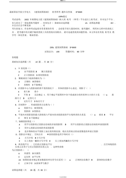 国家开放大学电大《建筑制图基础》机考网考试题库和答案D_(2)