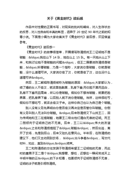 关于《黄金时代》读后感