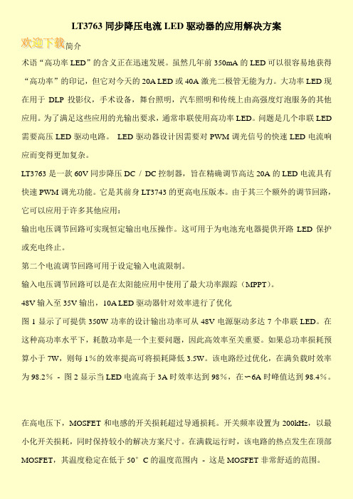 LT3763同步降压电流LED驱动器的应用解决方案