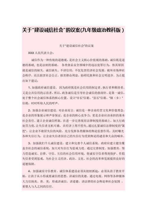 关于构建诚信社会的议案