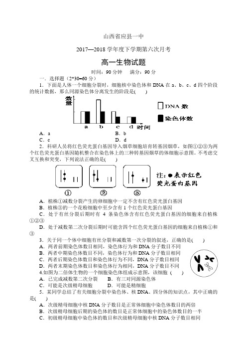 山西省应县一中1718学年度高一下学期第六次月考——生物(生物)