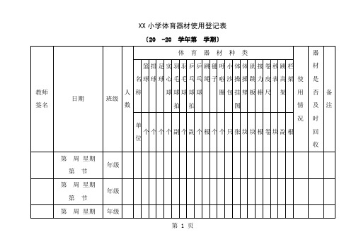 小学体育器材使用使用登记表