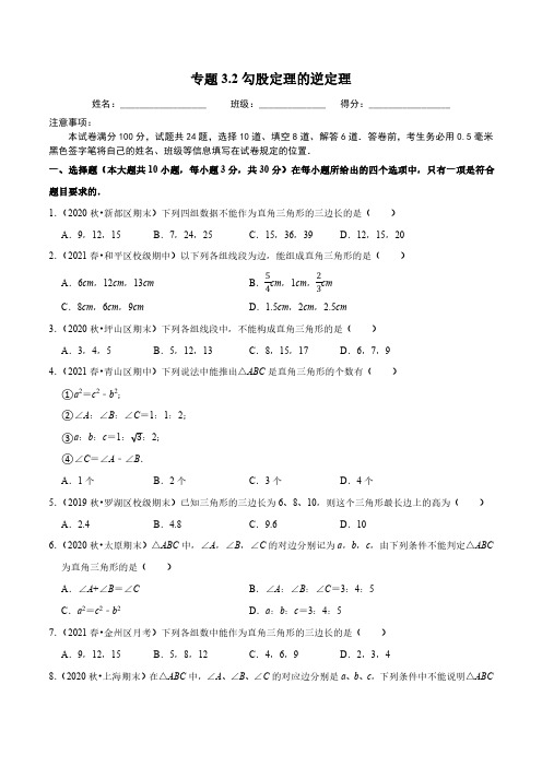 专题3.2勾股定理的逆定理(原卷版)【苏科版】