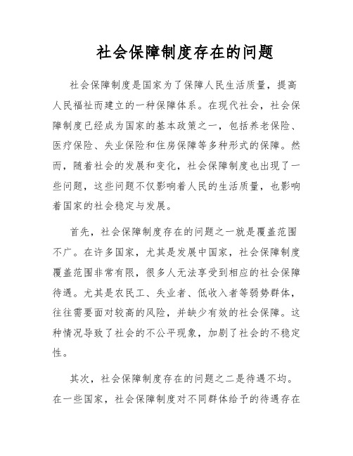 社会保障制度存在的问题