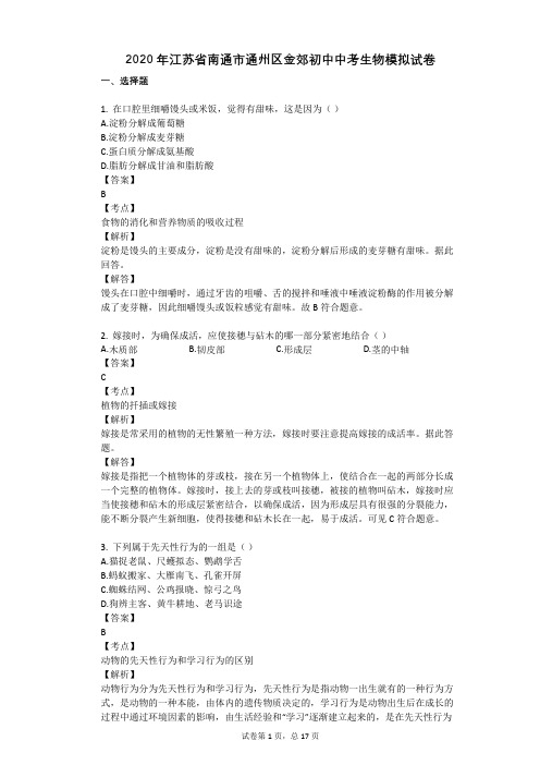 2020年江苏省南通市通州区金郊初中中考生物模拟试卷