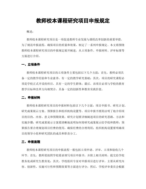 教师校本课程研究项目申报规定