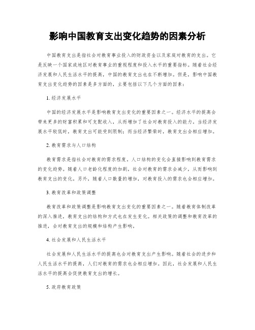 影响中国教育支出变化趋势的因素分析