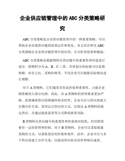 企业供应链管理中的ABC分类策略研究