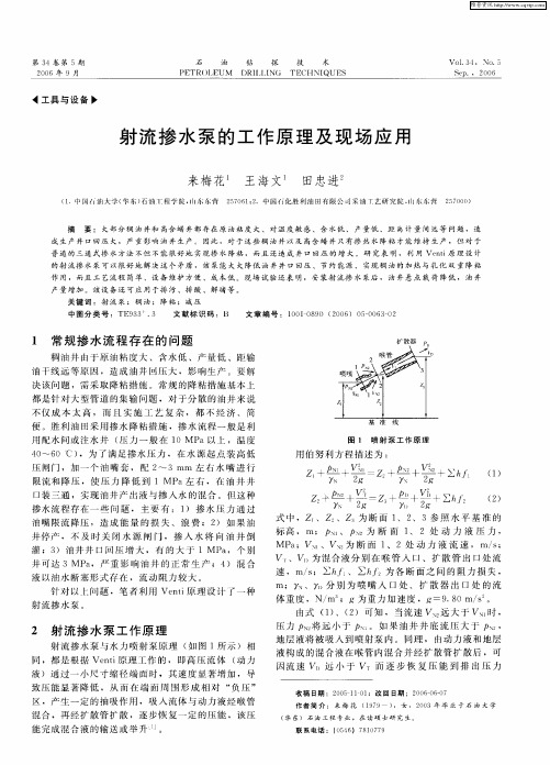 射流掺水泵的工作原理及现场应用