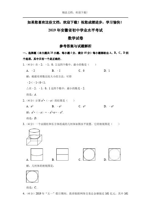 2019年安徽省初中学业水平考试数学试卷(解析卷)