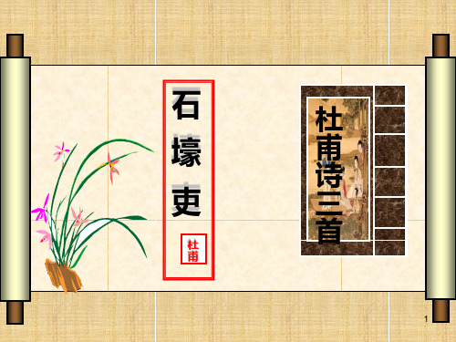 《石壕吏》完美版ppt课件