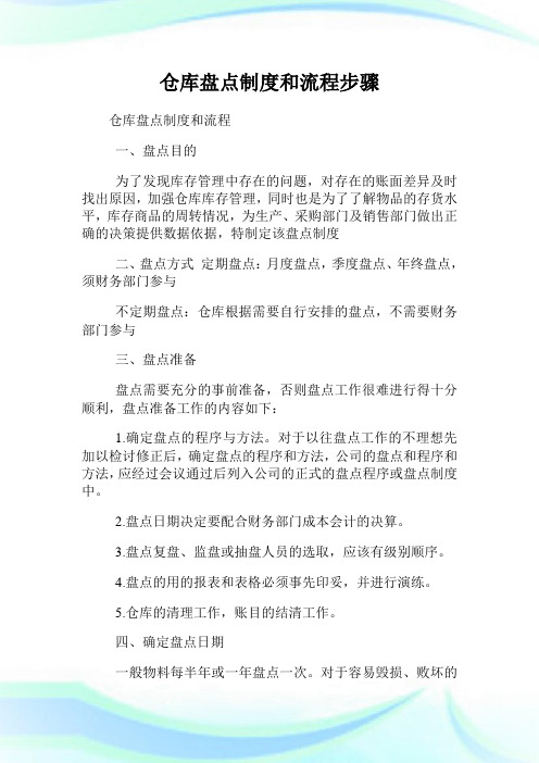 仓库盘点制度和流程步骤.doc