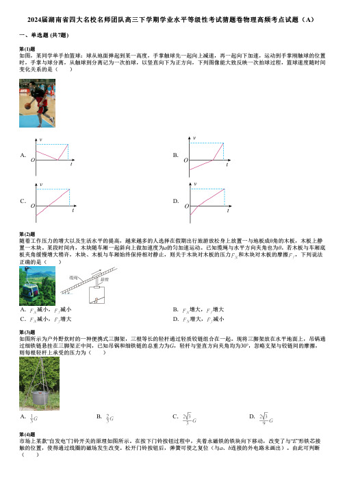 2024届湖南省四大名校名师团队高三下学期学业水平等级性考试猜题卷物理高频考点试题(A)