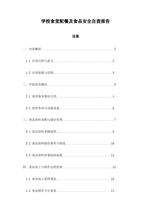 学校食堂配餐及食品安全自查报告