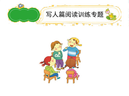 小学作文《写人篇阅读训练专题》习作辅导课件