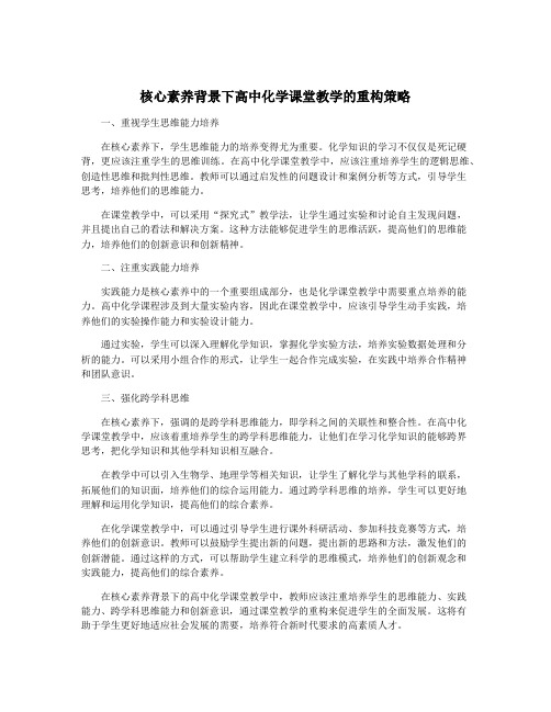 核心素养背景下高中化学课堂教学的重构策略