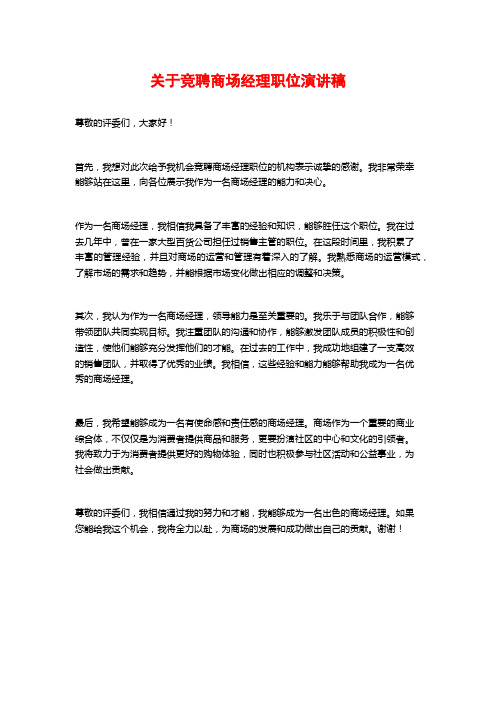 关于竞聘商场经理职位演讲稿