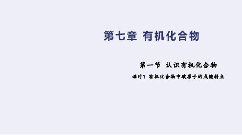 有机化合物中碳原子的成键特点(课件)高一化学(人教版2019必修第二册)