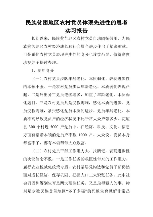 民族贫困地区农村党员体现先进性的思考实习报告