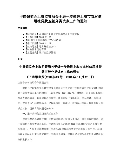 中国银监会上海监管局关于进一步推进上海市农村信用社贷款五级分类试点工作的通知