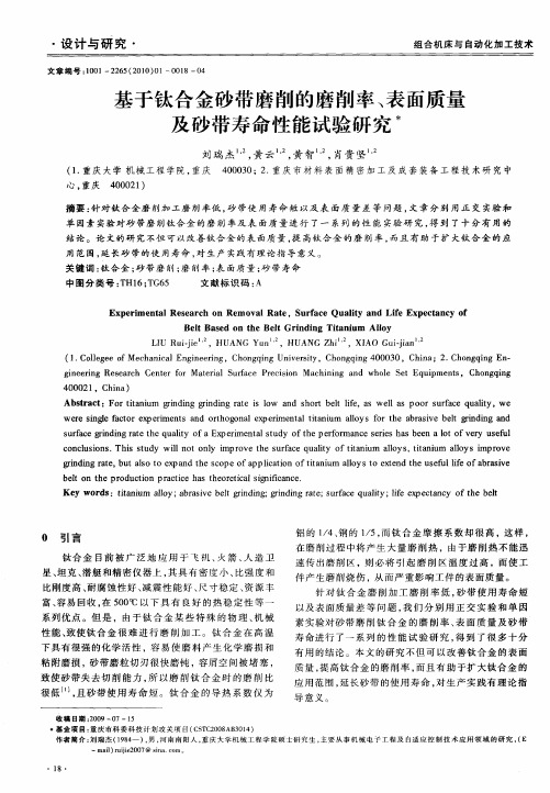 基于钛合金砂带磨削的磨削率、表面质量及砂带寿命性能试验研究