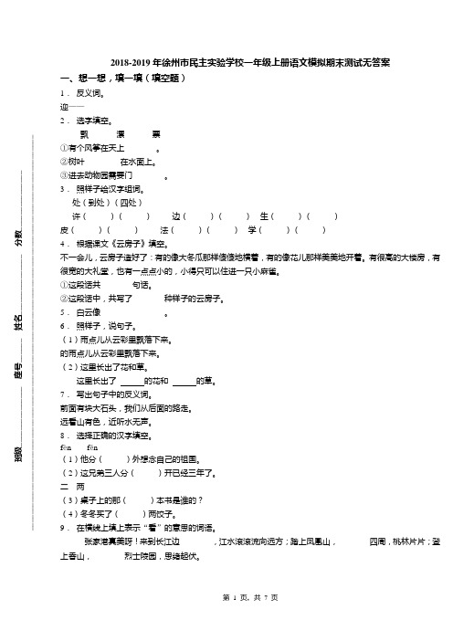 2018-2019年徐州市民主实验学校一年级上册语文模拟期末测试无答案