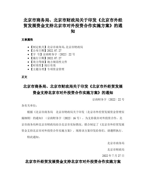 北京市商务局、北京市财政局关于印发《北京市外经贸发展资金支持北京市对外投资合作实施方案》的通知