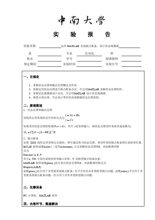 利用MATLAB实现极点配置设计状态观测器现代控制样本