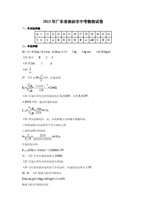 全国各省市中考物理真题-2013年广东省深圳市中考物理参考答案